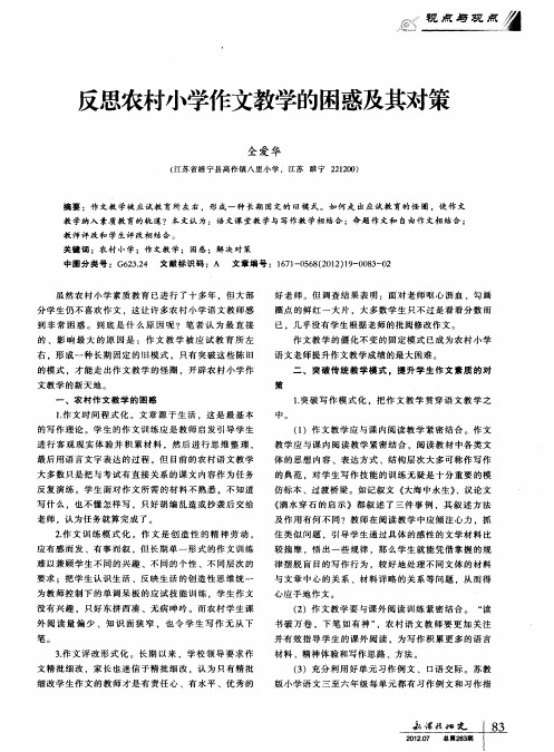 反思农村小学作文教学的困惑及其对策