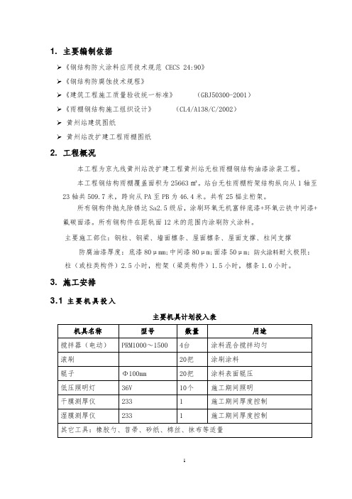 火车站、高铁站钢结构无柱雨棚防腐涂料施工方案