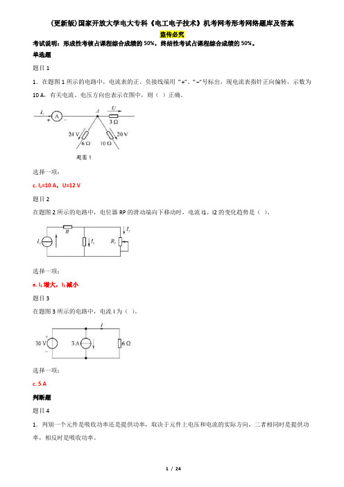 (精华版)国家开放大学电大专科《电工电子技术》机考网考形考网络题库及答案