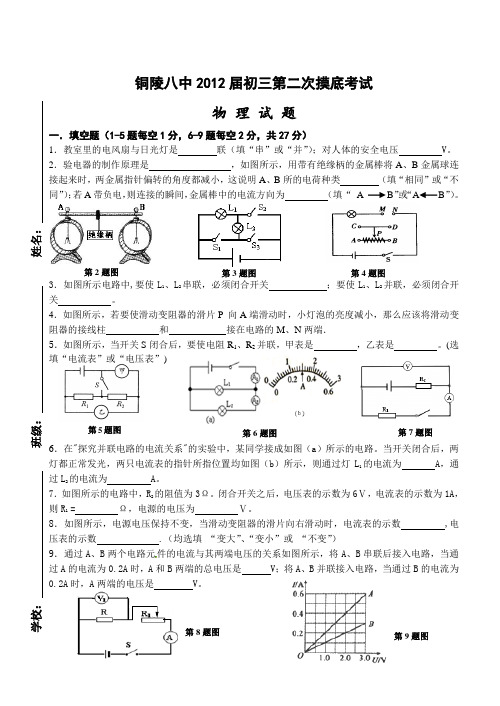 铜陵八中2012届初三第二次摸底考2