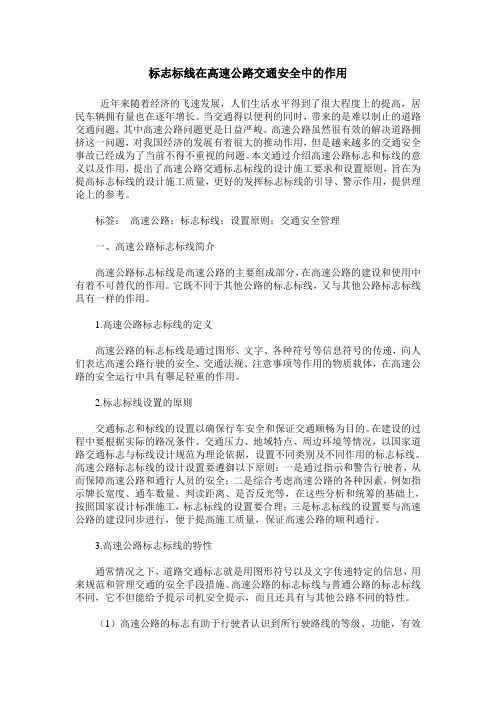 标志标线在高速公路交通安全中的作用