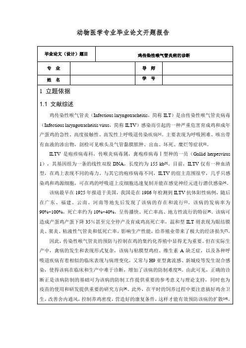 动物医学专业毕业论文开题报告(鸡传染性喉气管炎病的诊断)