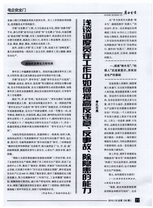 浅谈调度员在工作中如何提高反违章、反事故、除隐患的能力