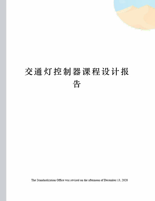 交通灯控制器课程设计报告