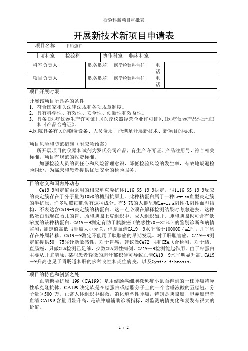 检验科新项目审批表