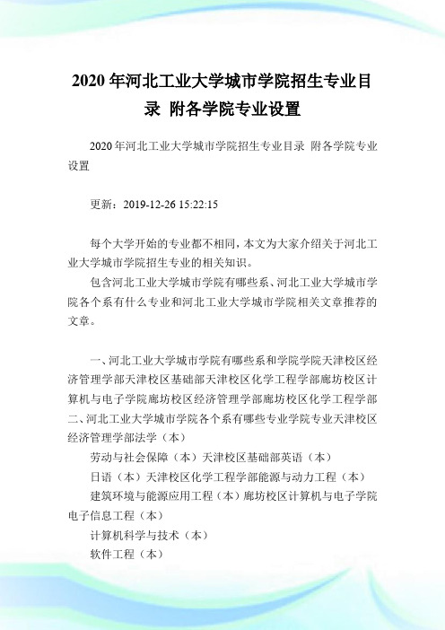 2020年河北工业大学城市学院招生专业目录 附各学院专业设置  .doc