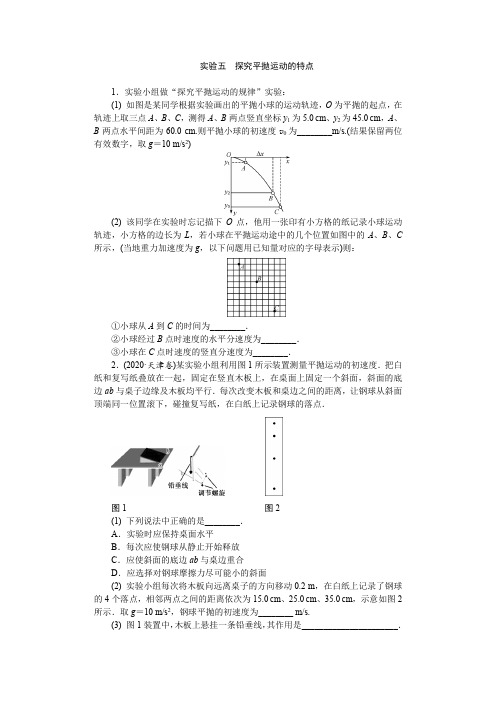 实验五 探究平抛运动的特点练习-2024年高考物理一轮复习练习