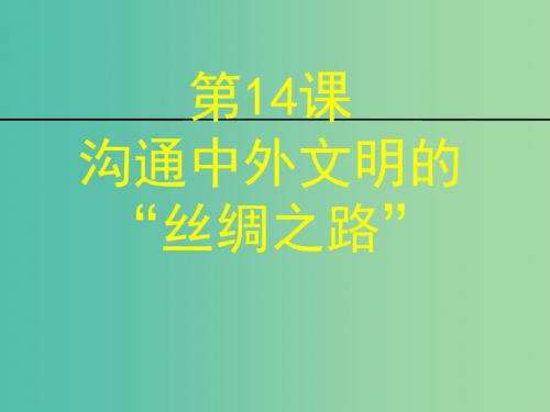 七年级历史上册 第14课 沟通中外文明的“丝绸之路”课件 新人教版