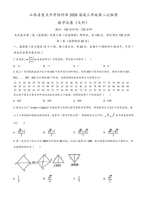 江西省重点中学九校2020届高三6月第二次联考数学(文科)试题(学生版)