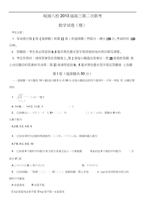 安徽省皖南八校2013届高三第二次联考(12月)数学理含答案