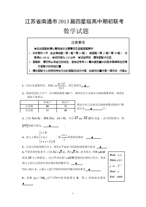 数学-南通市2013届四星级高中期初联考数学试题