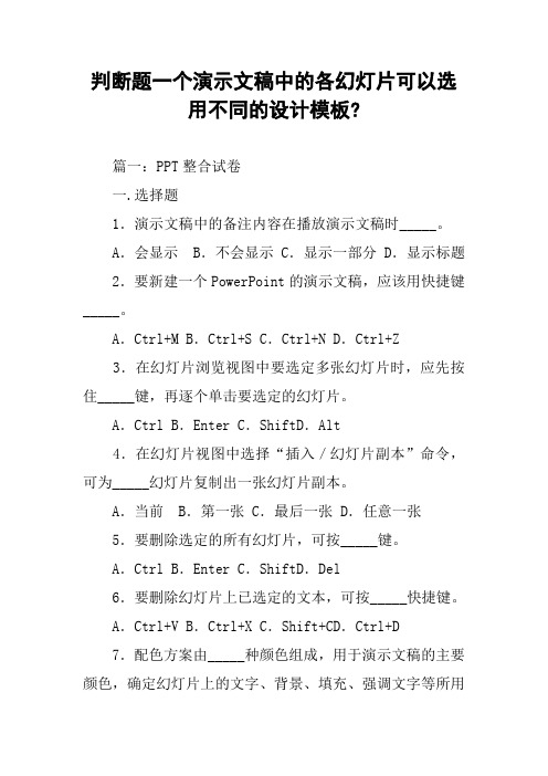 判断题一个演示文稿中的各幻灯片可以选用不同的设计模板-