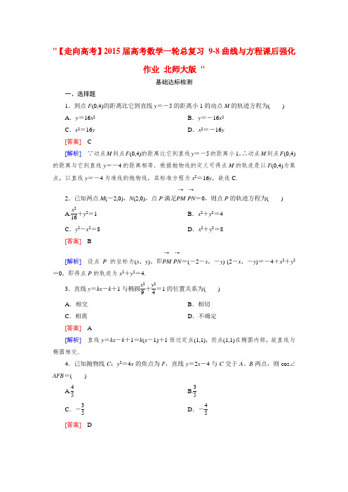 【走向高考】高考数学一轮总复习 9-8曲线与方程课后强化作业 北师大版