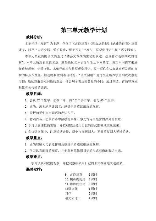 最新人教版四年级语文上册第三单元教学设计教案、电子备课