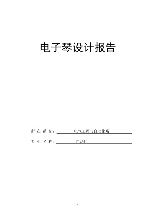 基于单片机的简易电子琴设计报告