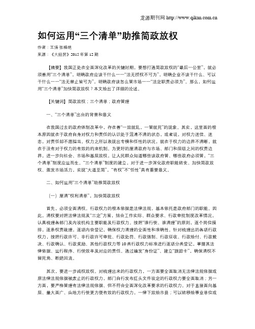 如何运用“三个清单”助推简政放权