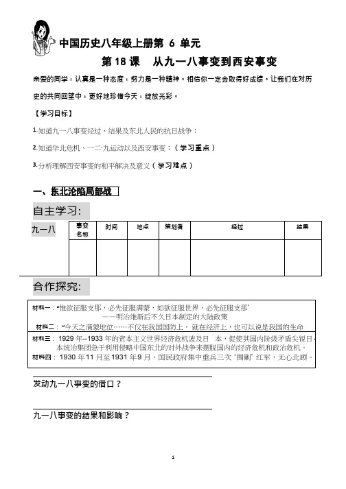 初中历史《从九一八事变到西安事变(1)(1)》优质课教案、教学设计