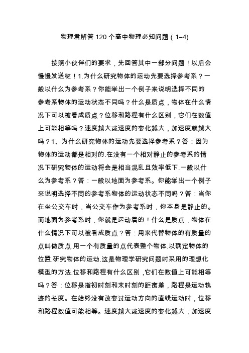 物理君解答120个高中物理必知问题(1―4)