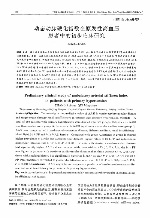 动态动脉硬化指数在原发性高血压患者中的初步临床研究