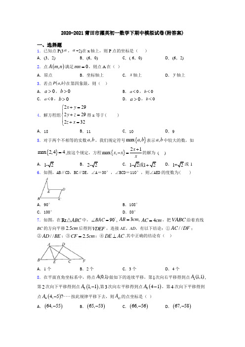 2020-2021莆田市擢英初一数学下期中模拟试卷(附答案)