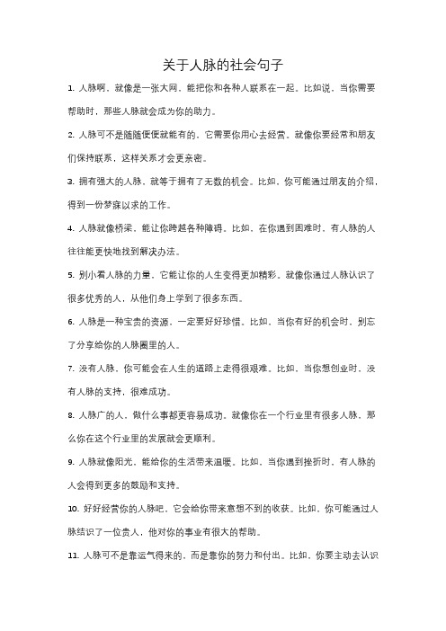 关于人脉的社会句子