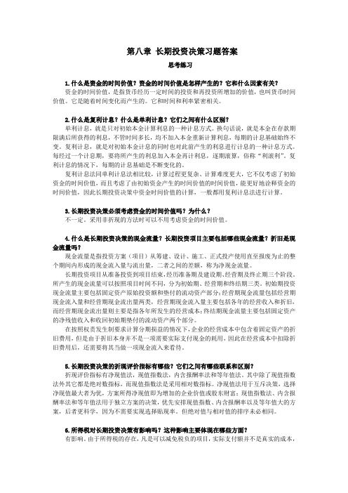 西财《管理会计》教学资料包 课后习题答案 第八章