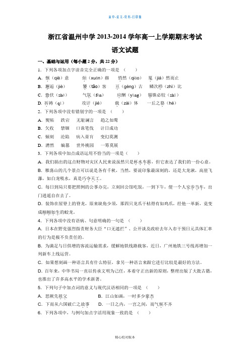 苏教版语文高一浙江省温州中学2013至2014学年高一上学期期末考试语文