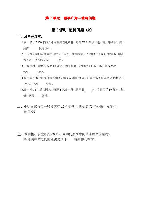 最新人教版五年级上册数学第七单元第二课时《植树问题》课时练