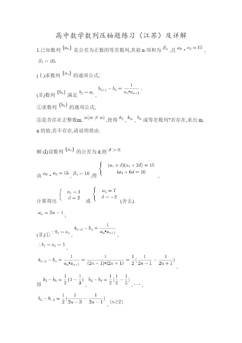 (完整word版)高中数学数列压轴题练习(江苏)及详解