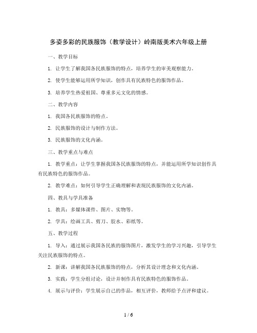 15. 多姿多彩的民族服饰(教学设计)岭南版美术六年级上册