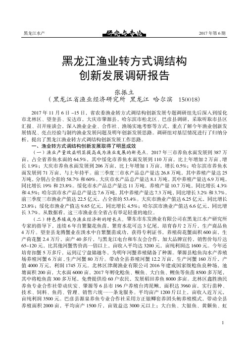 黑龙江渔业转方式调结构创新发展调研报告