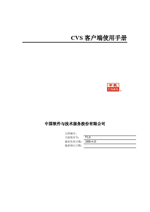 CVS客户端使用手册