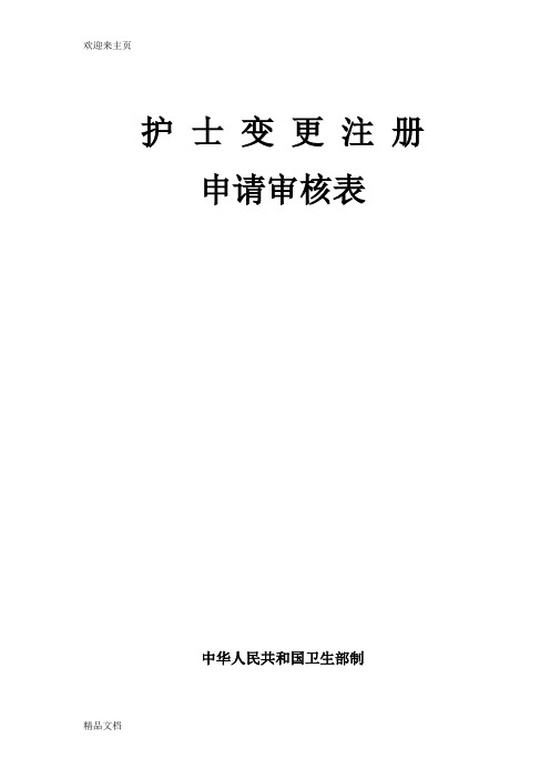 (2020年编辑)护士变更注册申请表