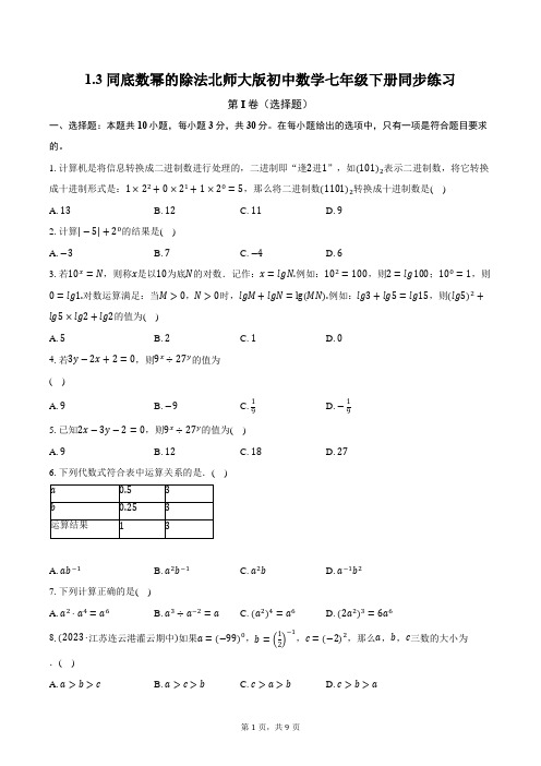 1.3同底数幂的除法 北师大版初中数学七年级下册同步练习(含详细答案解析)