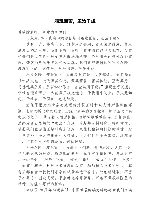 艰难困苦,玉汝于成演讲稿作文