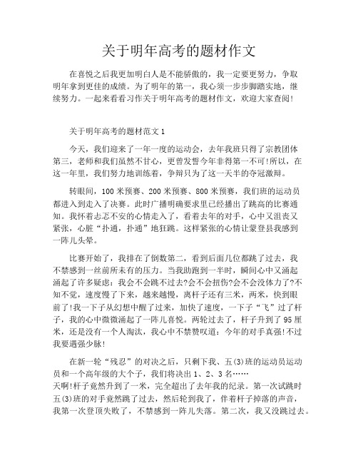 关于明年高考的题材作文