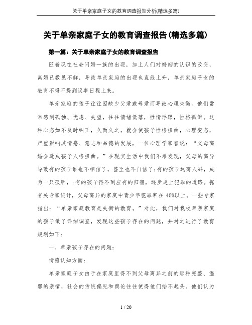 关于单亲家庭子女的教育调查报告分析(精选多篇)