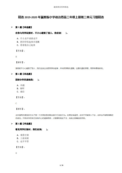 精选2019-2020年冀教版小学政治思品三年级上册第三单元习题精选