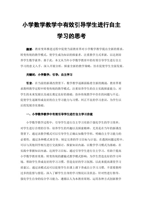 小学数学教学中有效引导学生进行自主学习的思考