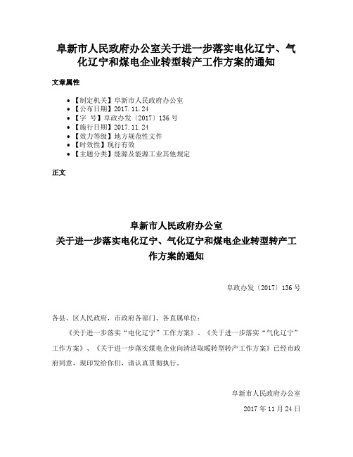 阜新市人民政府办公室关于进一步落实电化辽宁、气化辽宁和煤电企业转型转产工作方案的通知