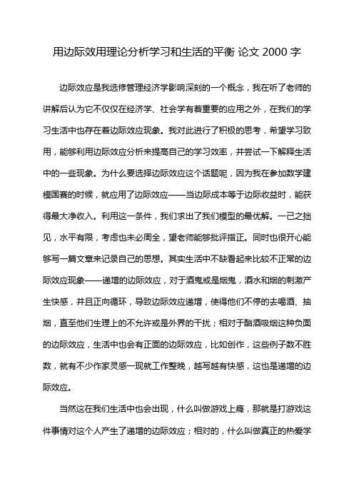 用边际效用理论分析学习和生活的平衡 论文2000 字