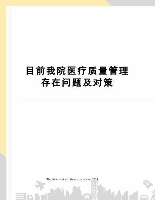 目前我院医疗质量管理存在问题及对策