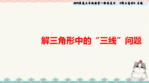 高考专题高三数学一轮复习课件：解三角形中的“三线”问题(共11张PPT)