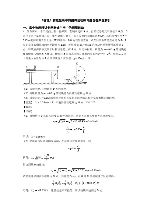 (物理)物理生活中的圆周运动练习题含答案含解析