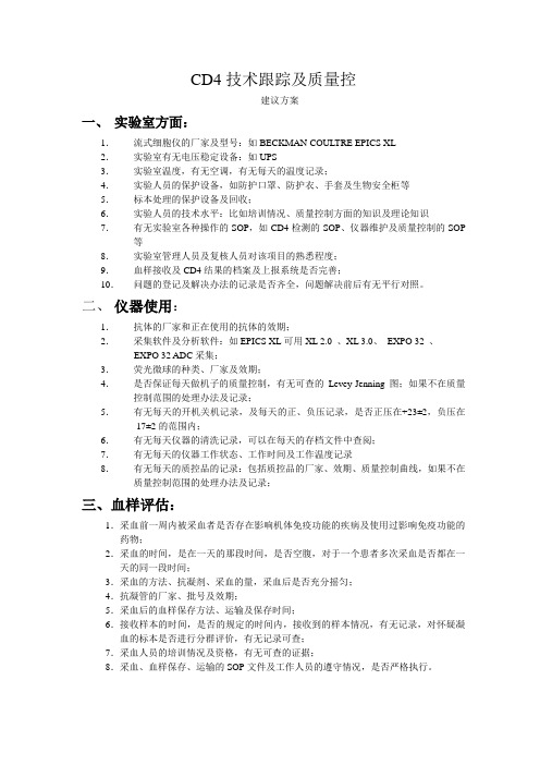 CD4技术跟踪及质量控