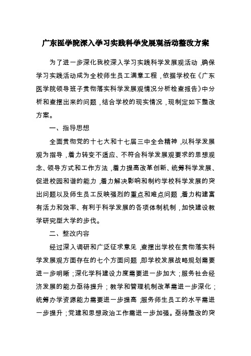 广东医学院贯彻落实科学发展观整改措施