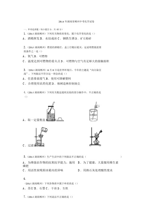 2014年湖南省郴州中考化学试卷