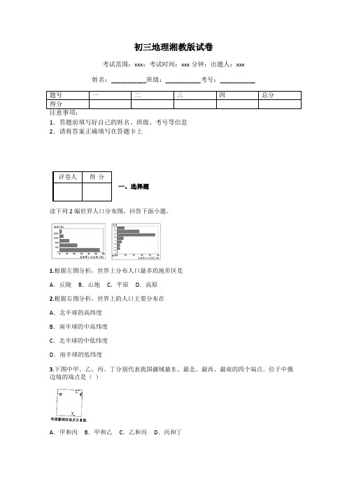 初三地理湘教版试卷