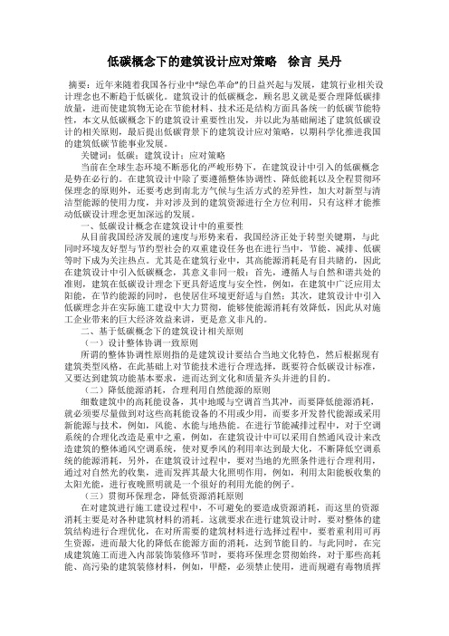 低碳概念下的建筑设计应对策略    徐言  吴丹