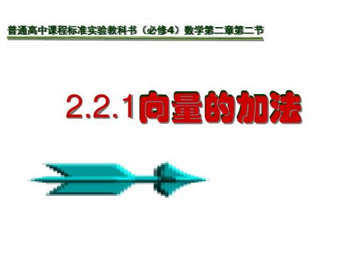 人教版A版高中数学必修4：2.2.1 向量加法运算及其几何意义(13)